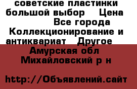 советские пластинки большой выбор  › Цена ­ 1 500 - Все города Коллекционирование и антиквариат » Другое   . Амурская обл.,Михайловский р-н